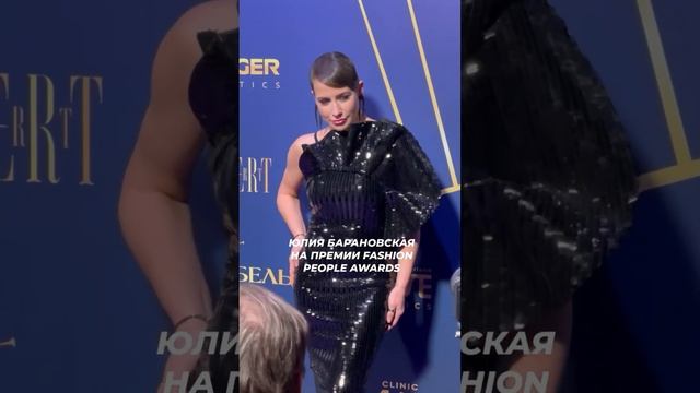 Юлия Барановская на премии Fashion People Awards #жизньзвёзд