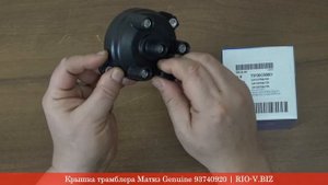 Крышка трамблера Матиз Genuine 93740920 | RIO-V.BIZ