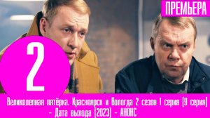 Великолепная пятёрка. Красноярск и Вологда 2 сезон 1 серия (9 серия) - Дата выхода (2023)