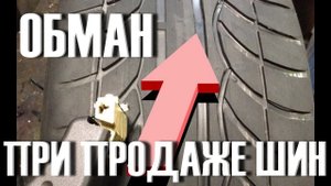 Никогда НЕ ПОКУПАЙТЕ шины пока НЕ ПРОВЕРИТЕ этот нюанс