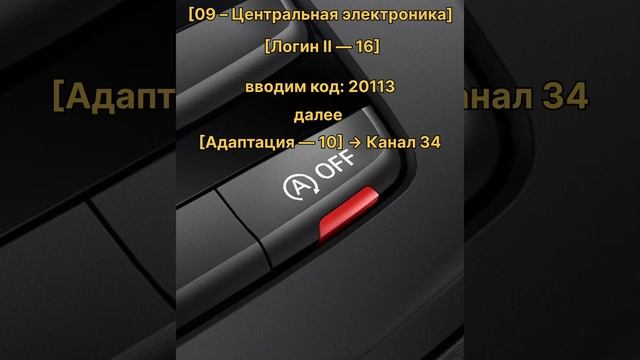 Отключение старт стоп Audi A4 b8