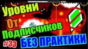 Практикой не пользуемся! Суперовые уровни от подписчиков! Geometry Dash
