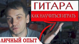 Как играть на гитаре для начинающих