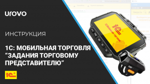 1C Мобильная торговля. Работа с документом задания торговому представителю