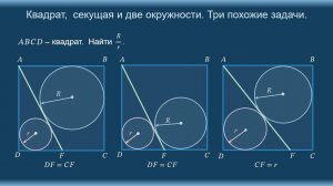 Квадрат, секущая и две окружности. Три похожие задачи.