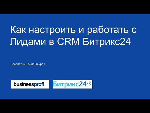 Как настроить и работать с Лидами в CRM Битрикс24 смотреть онлайн
