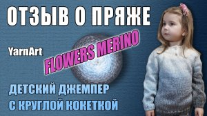 Отзыв о пряже Flowers Merino на примере детского джемпера с круглой кокеткой. Испытание временем.)))