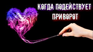 ЧЕРЕЗ СКОЛЬКО ВРЕМЕНИ НАЧИНАЕТ ДЕЙСТВОВАТЬ ПРИВОРОТ