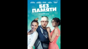Русский трейлер сериала Без памяти