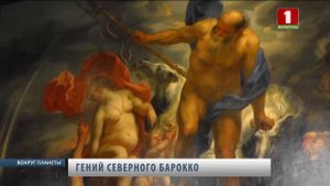 Рубенс: гений северного барокко. Вокруг планеты