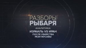 Израиль vs Иран после убийства Рази Мусавы