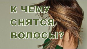 К чему снятся Волосы