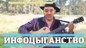 ИНФОЦИГАНСТВО. Клининговый бизнес. Компания "Эксперт-клининг"