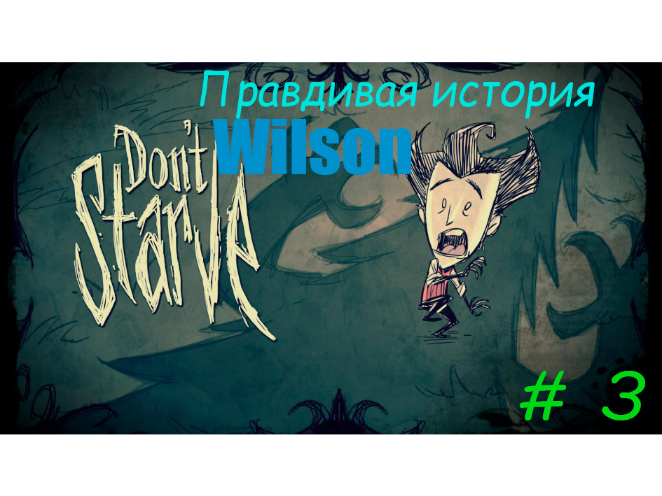 Don't Starve Together. История Wilson #3