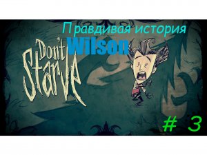 Don't Starve Together. История Wilson #3