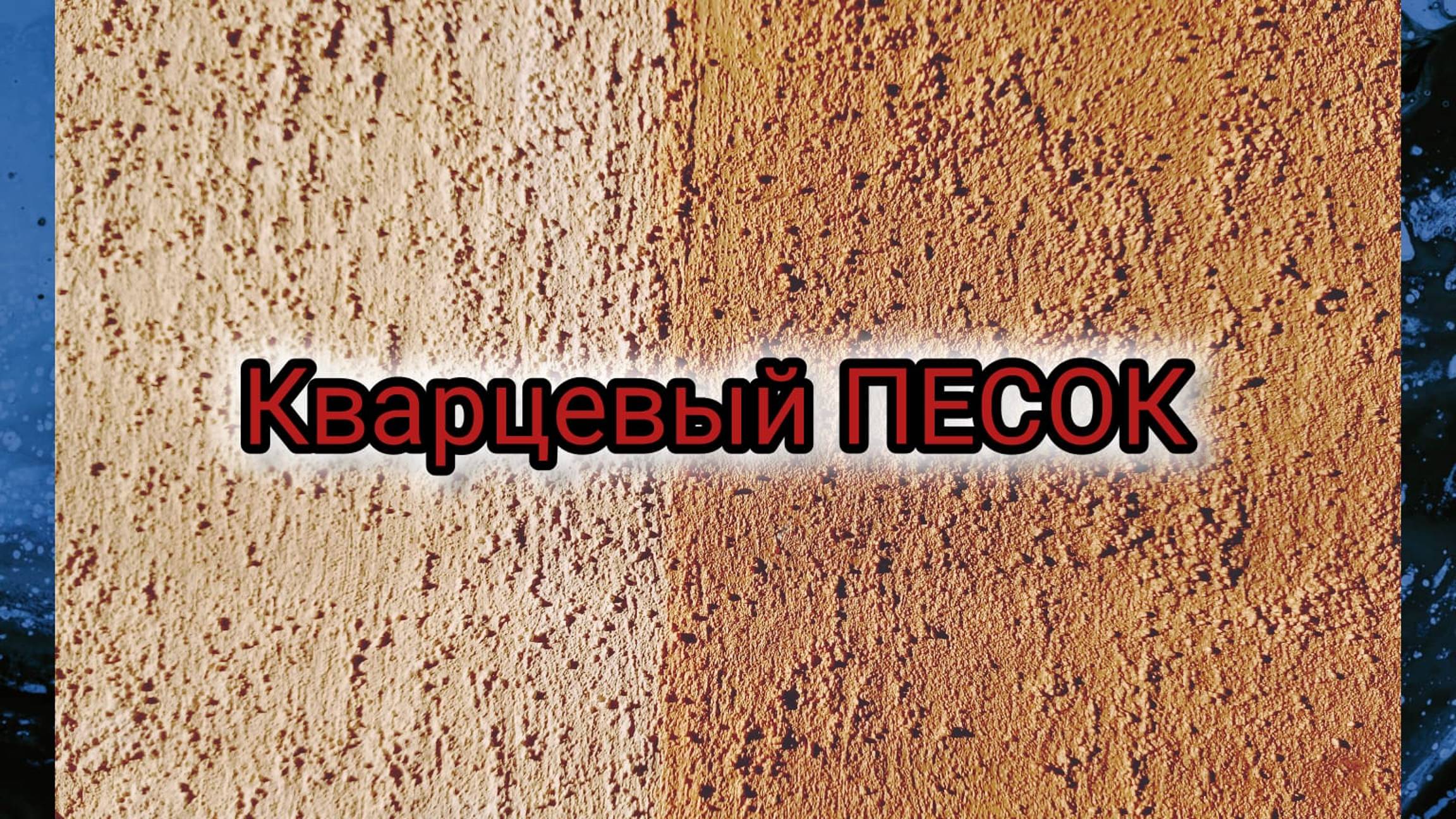 Дешёвая декоративная краска на акриловой основе.