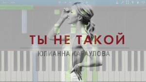 Юлианна Караулова - Ты Не Такой (на пианино Synthesia)