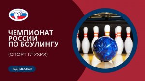 ЧР по боулингу (женщины, спорт глухих) 24-29.04.2023