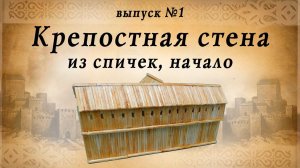 Крепостная стена, часть №1, начало |  Деревянное зодчество | Средневековье