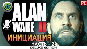 «ИНИЦИАЦИЯ» Прохождение Alan Wake 2  (100%) UHD 4K | Без комментариев — Часть 24