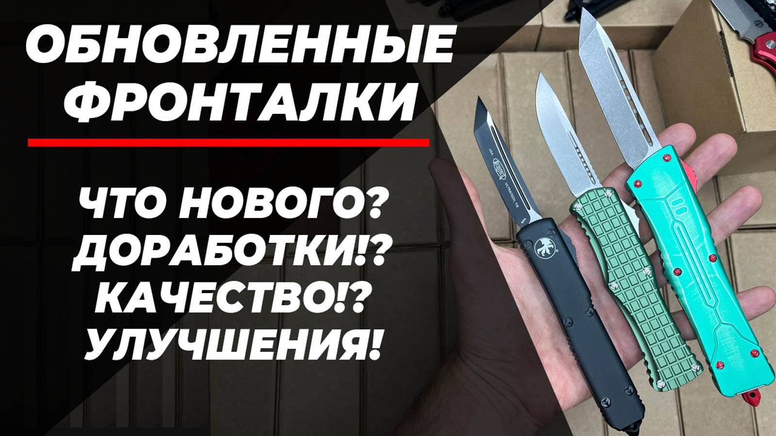 Нового качества реплики Microtech - большой обзор!