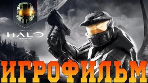 Игрофильм➤Halo- Combat Evolved Anniversary➤Все катсцены