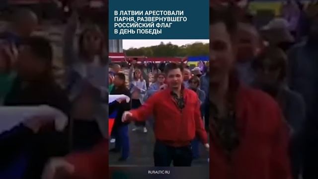 В Латвии арестовали парня за российский флаг