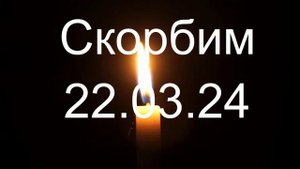 Скорбим 22.03.24