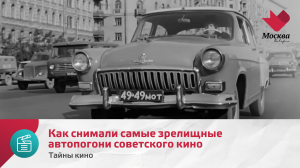 Как снимали самые зрелищные автопогони советского кино | Тайны кино