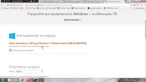 Установка обновлений SP1 для Windows 7
