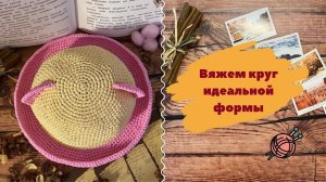 Как связать крючком круг идеальной формы ⇂⇂⇂ Простая схема вязания круга крючком