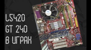 Intel Xeon L5420 ☛ Nvidia GT 240 ☝ тесты в играх ☝ 2021