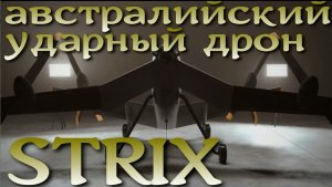 STRIX - австралийский ударно-разведывательный дрон