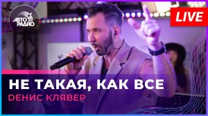 Dенис Клявер - Не Такая, Как Все (LIVE @ Авторадио)