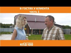 В доме у клиента КПД100