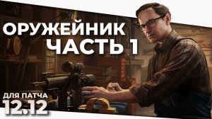 Оружейник часть 1 | Механик | Escape From Tarkov 12.12 Актуально на 2022