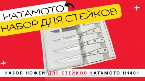 Набор Ножей для стейков Hatamoto H1401