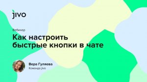 Как настроить быстрые кнопки в чате.mp4