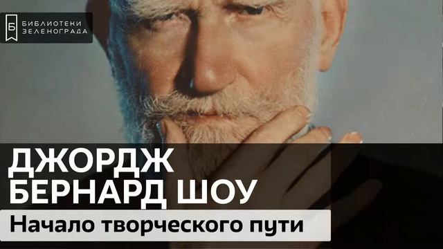 Джордж Бернард Шоу. Начало творческого пути  / Аудиолекция