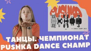 Танцевальный чемпионат в Туле | Pushka Dance Champ | Танцы | Танцуй | Сцена | Команды | Влог