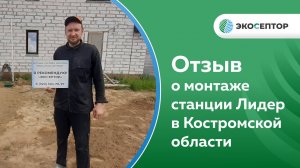 Отзыв о монтаже септика Лидер в Костромской области