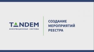 5.9 Создание мероприятий реестра