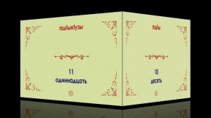 Счет от 1-20. Адыгейский язык.