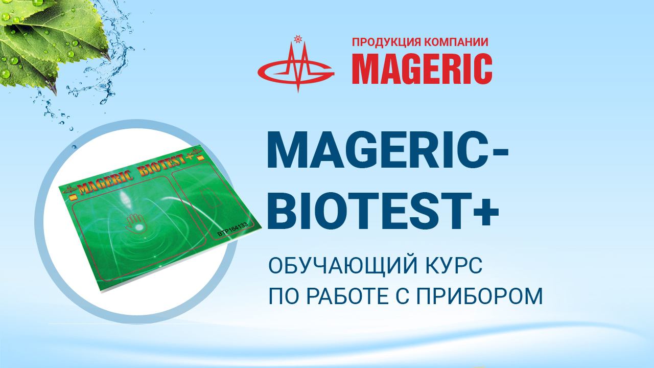 Бондарев В.В. Обучающий курс по работе с прибором "MAGERIC-BIOTEST+". Часть 1.