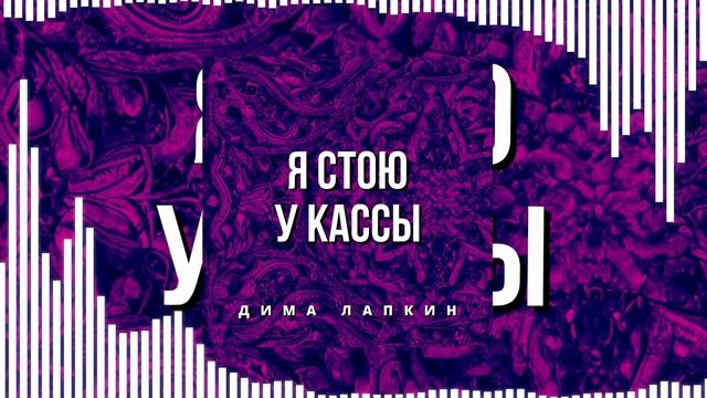 1 ЧАС: Дима Лапкин - Я стою у кассы (РЭП) (ПРЕМЬЕРА 2023)