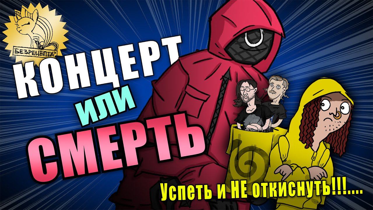 БЕЗРЕЦЕПТА; - Опасный путь