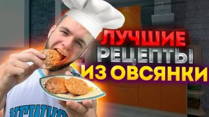 После ЭТОГО видео ты ПОЛЮБИШЬ ОВСЯНКУ!