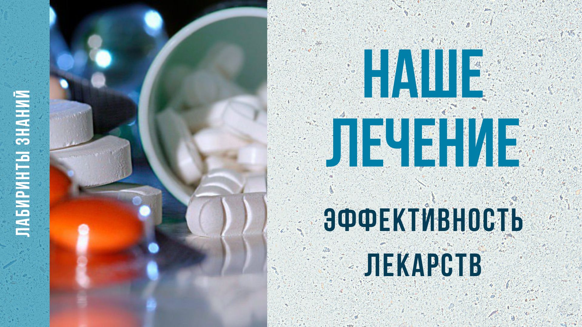 Эффективность лекарств - Лабиринты Знаний.mp4