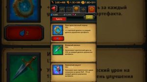 Крушители подземелий, артефакты.