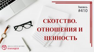 Скотство: отношения и ценность / записи Нарколога #410